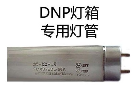 DNP灯箱专用灯管 DNP灯管 FL10D-EDL-56K灯管