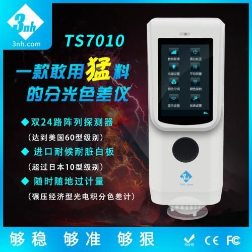 分光色差仪TS7010