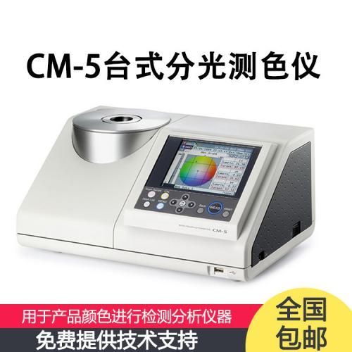 CM-5 日本分光测色仪